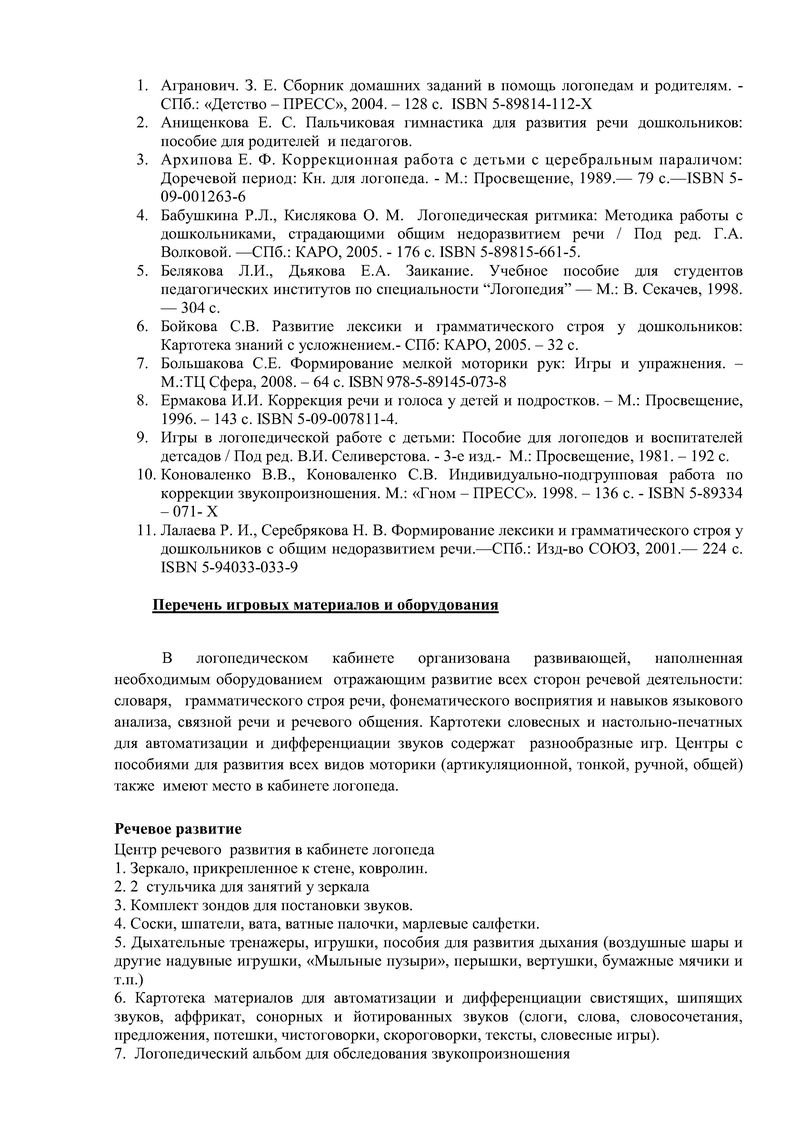 Рабочая программа учителя-логопеда Группы № 6 Тельновой О.С. на 2017-2018  уч.год. - Детский сад №15 компенсирующего вида Выборгского района города  Санкт-Петербурга